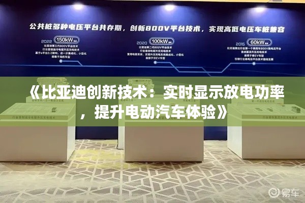 《比亚迪创新技术：实时显示放电功率，提升电动汽车体验》