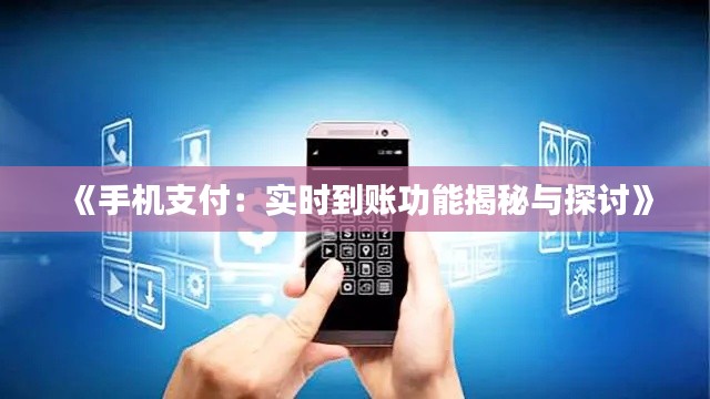 《手机支付：实时到账功能揭秘与探讨》