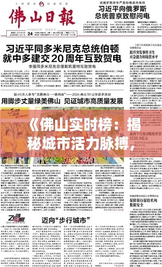 《佛山实时榜：揭秘城市活力脉搏，展现多元发展风采》