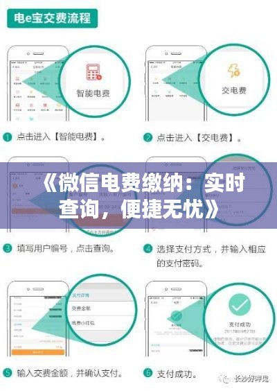 《微信电费缴纳：实时查询，便捷无忧》