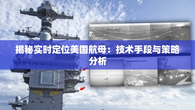 揭秘实时定位美国航母：技术手段与策略分析