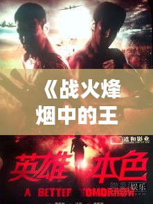 《战火烽烟中的王源：实时战报背后的英雄本色》