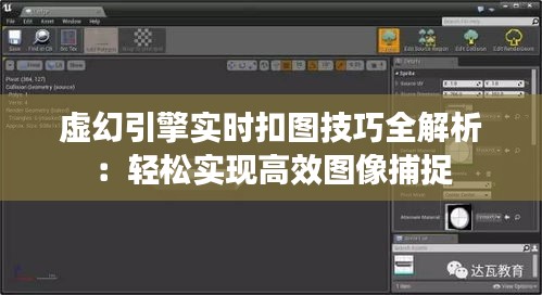 虚幻引擎实时扣图技巧全解析：轻松实现高效图像捕捉
