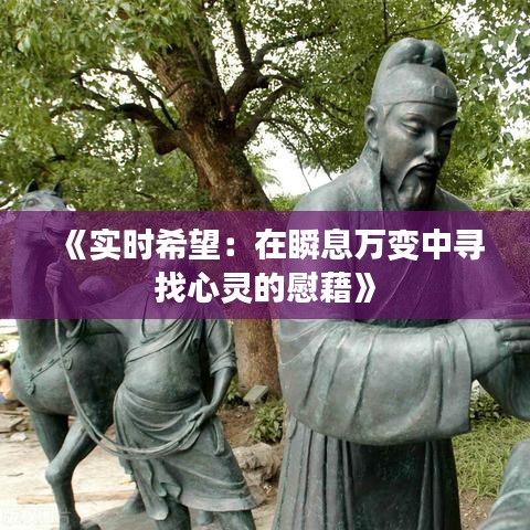 《实时希望：在瞬息万变中寻找心灵的慰藉》