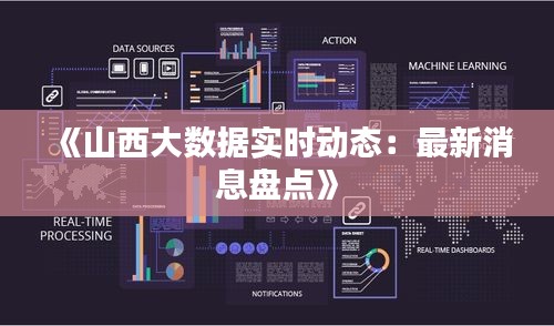 《山西大数据实时动态：最新消息盘点》