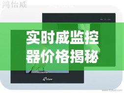 实时威监控器价格揭秘：一套多少钱？