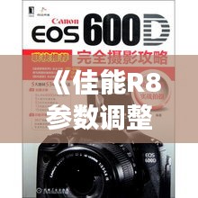 《佳能R8参数调整技巧：实时变化操作指南》