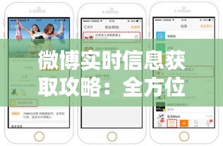 微博实时信息获取攻略：全方位解析微博实时信息查找技巧