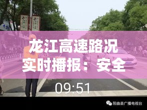 龙江高速路况实时播报：安全出行，畅行无阻