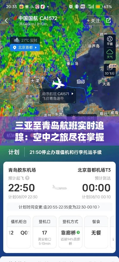 三亚至青岛航班实时追踪：空中之旅尽在掌握
