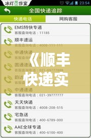 《顺丰快递实时跟踪：服务升级，让您全程无忧》