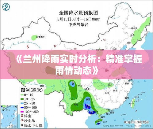 《兰州降雨实时分析：精准掌握雨情动态》