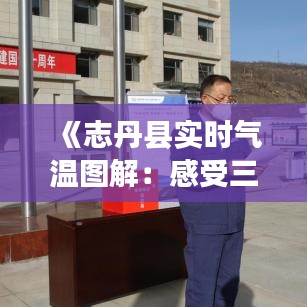 《志丹县实时气温图解：感受三秦大地温度脉动》