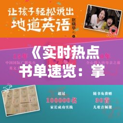 《实时热点书单速览：掌握阅读潮流的秘诀》