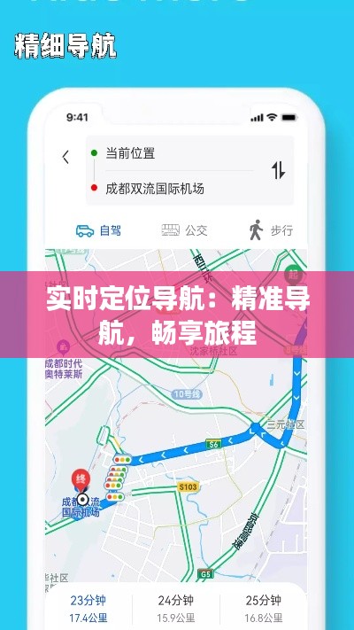 实时定位导航：精准导航，畅享旅程
