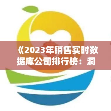 《2023年销售实时数据库公司排行榜：洞察行业领军者》
