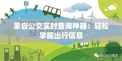 蒙自公交实时查询神器：轻松掌握出行信息