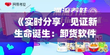 《实时分享，见证新生命诞生：卸货软件引领母婴新潮流》