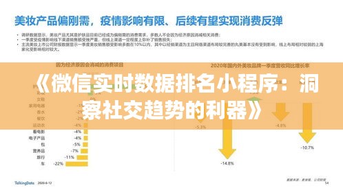 《微信实时数据排名小程序：洞察社交趋势的利器》