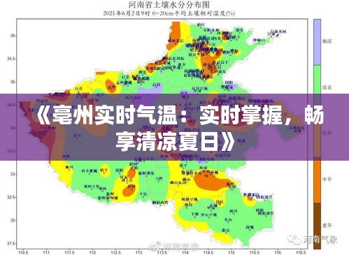 《亳州实时气温：实时掌握，畅享清凉夏日》