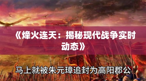 《烽火连天：揭秘现代战争实时动态》