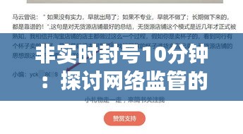 非实时封号10分钟：探讨网络监管的新策略