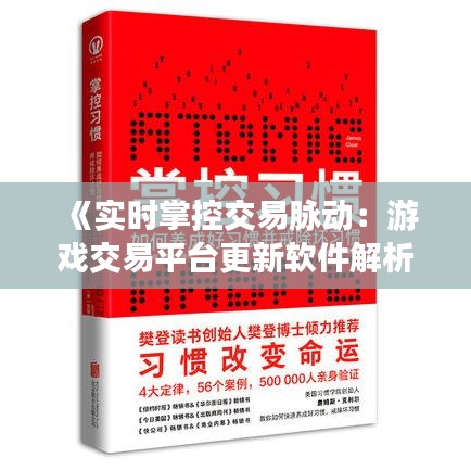 《实时掌控交易脉动：游戏交易平台更新软件解析》