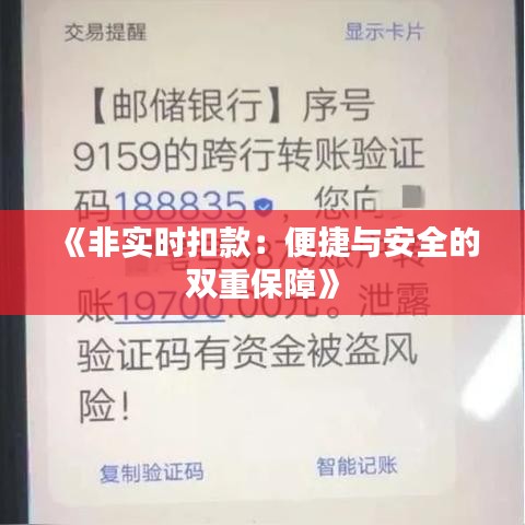 《非实时扣款：便捷与安全的双重保障》