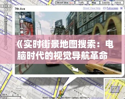 《实时街景地图搜索：电脑时代的视觉导航革命》