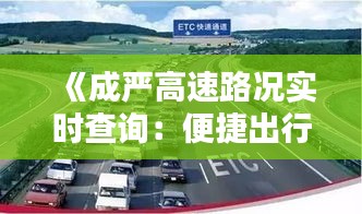 《成严高速路况实时查询：便捷出行，安全无忧》