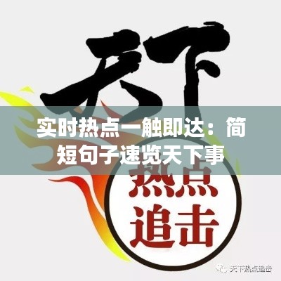 实时热点一触即达：简短句子速览天下事