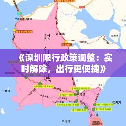 《深圳限行政策调整：实时解除，出行更便捷》