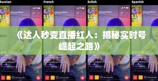 《达人秒变直播红人：揭秘实时号崛起之路》