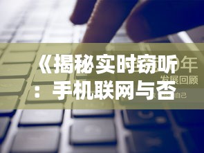 《揭秘实时窃听：手机联网与否的真相》