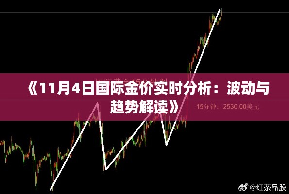 《11月4日国际金价实时分析：波动与趋势解读》