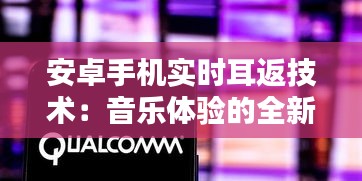安卓手机实时耳返技术：音乐体验的全新革命
