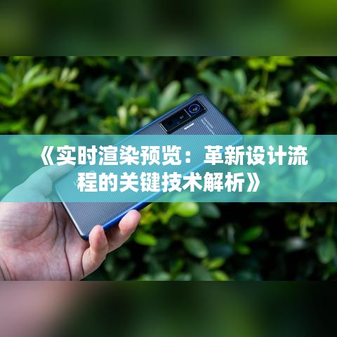 《实时渲染预览：革新设计流程的关键技术解析》
