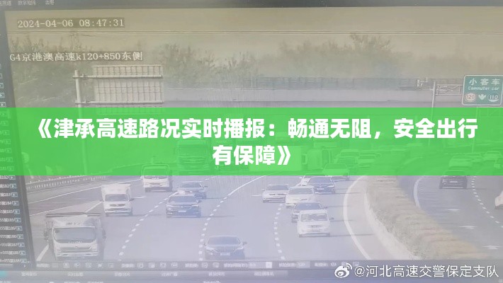 《津承高速路况实时播报：畅通无阻，安全出行有保障》