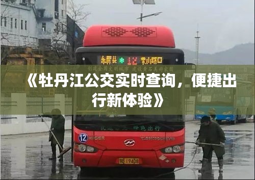 《牡丹江公交实时查询，便捷出行新体验》