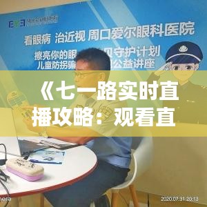 《七一路实时直播攻略：观看直播的多种途径详解》