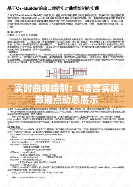 实时曲线绘制：C语言实现数据点动态展示