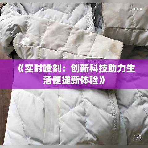 《实时喷剂：创新科技助力生活便捷新体验》