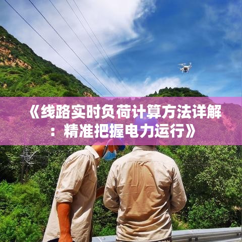 《线路实时负荷计算方法详解：精准把握电力运行》