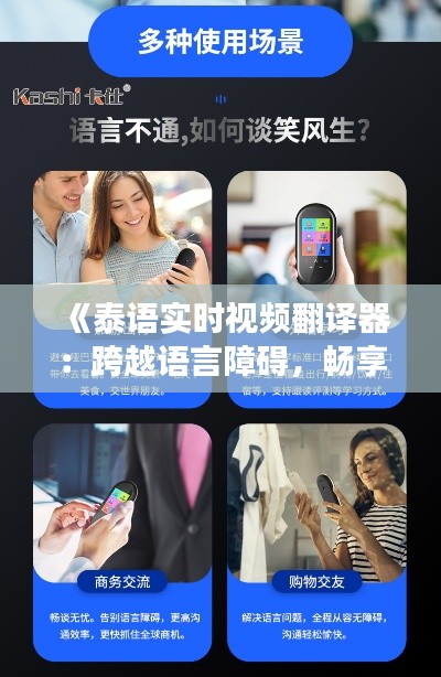 《泰语实时视频翻译器：跨越语言障碍，畅享跨国交流》