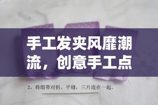 手工发夹风靡潮流，创意手工点亮生活美学