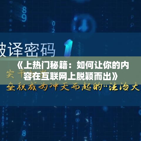《上热门秘籍：如何让你的内容在互联网上脱颖而出》