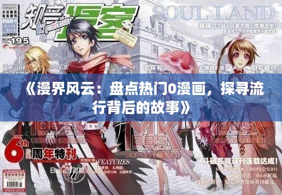 《漫界风云：盘点热门0漫画，探寻流行背后的故事》