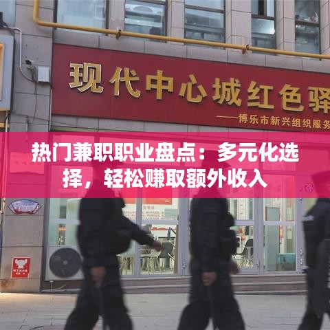 热门兼职职业盘点：多元化选择，轻松赚取额外收入