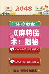 《麻将魔术：揭秘神奇技巧，能否登上热门榜单？》