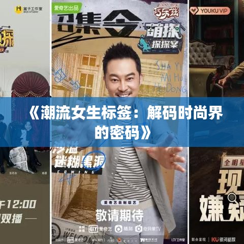 《潮流女生标签：解码时尚界的密码》